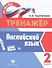 Английский язык.2 класс - 0