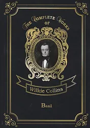Basil = Тайный брак: на англ.яз. Collins W.