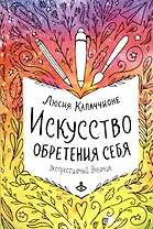 Искусство обретения себя. Экспрессивный дневник