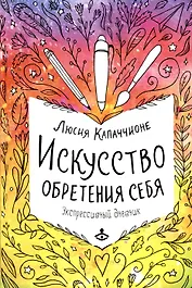Искусство обретения себя. Экспрессивный дневник