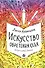 Искусство обретения себя. Экспрессивный дневник - 0