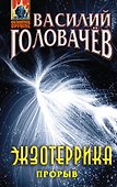 Экзотеррика: прорыв - 0