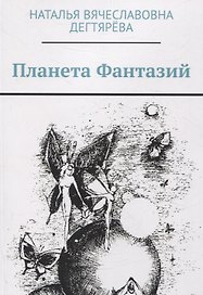 Планета Фантазий