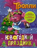 Тролли. Новогодний праздник - 0