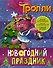 Тролли. Новогодний праздник - 0