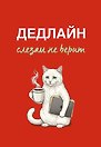 Дедлайн слезам не верит. Ежедневник недатированный (А5, 72 л.)