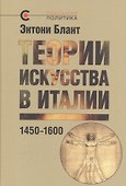 Теории искусства в Италии: 1450–1600 - 0