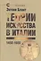 Теории искусства в Италии: 1450–1600 - 0