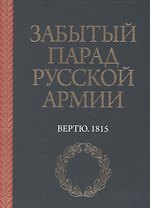 Забытый парад русской армии. Вертю. 1815