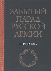 Забытый парад русской армии. Вертю. 1815