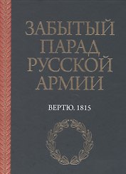Забытый парад русской армии. Вертю. 1815