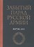 Забытый парад русской армии. Вертю. 1815 - 0