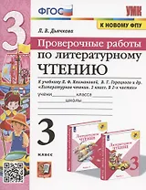 Проверочные работы по литературному чтению. 3 класс (К учебнику Л.Ф. Климановой и др. "Литературное чтение. 3 класс. В 2-х частях" (М.: Просвещение)