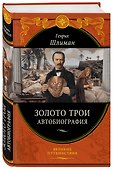 Золото Трои (448 страниц) - 1