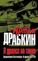 Я дрался на танке. Продолжение бестселлера " Я дрался на Т-34"