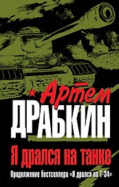 Я дрался на танке. Продолжение бестселлера " Я дрался на Т-34"