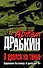 Я дрался на танке. Продолжение бестселлера " Я дрался на Т-34" - 0