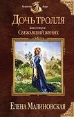 Дочь тролля. Книга четвертая. Сбежавший жених - 0