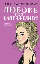 Любовь под напряжением
