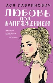 Любовь под напряжением