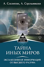 Тайна Иных Миров. Эксклюзивная информация от Высшего Разума