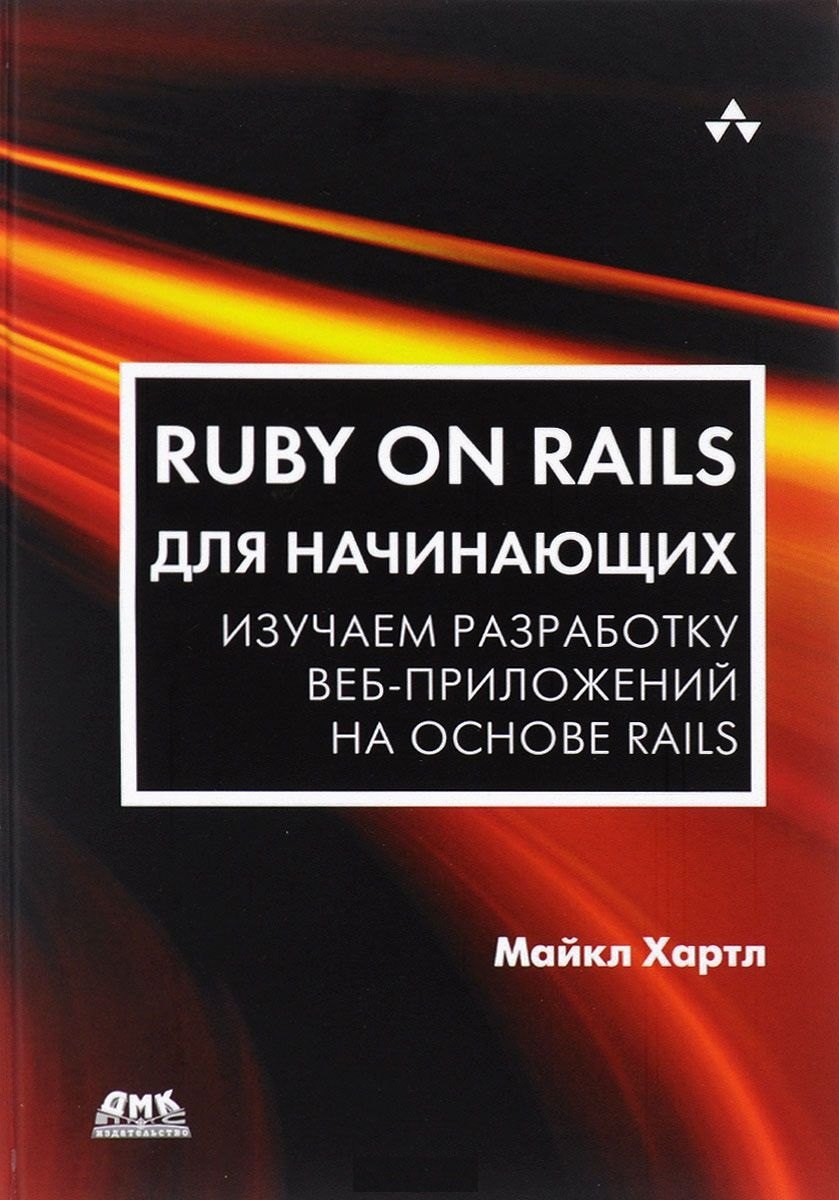 

Ruby on Rails для начинающих
