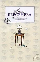 Первый случайный единственный (мягк)(Под знаком любви). Берсенева А. (Эксмо)