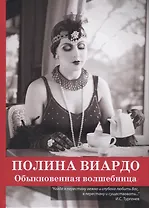 Полина Виардо. Обыкновенная волшебница