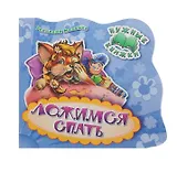 Нужные книжки. Ложимся спать