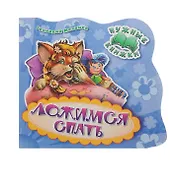 Нужные книжки. Ложимся спать