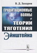 Гравитационные волны в теории тяготения Эйнштейна - 0