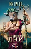Последние дни. Том 1 - 0