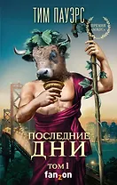 Последние дни. Том 1