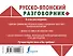 Русско-японский разговорник - 1