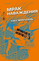 Мрак наваждения (#3)