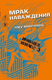 Мрак наваждения (#3)