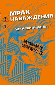 Мрак наваждения (#3)