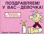 Поздравляем! У вас - девочка!: Руководство по эксплуатации