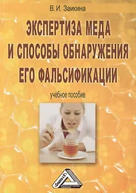 Экспертиза меда и способы обнаружения его фальсификации: Учебное пособие, 3-е изд., перераб. и доп.(