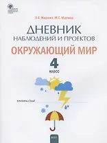 Дневник наблюдений и проектов. Окружающий мир. 4 класс. Рабочая тетрадь