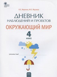 Дневник наблюдений и проектов. Окружающий мир. 4 класс. Рабочая тетрадь