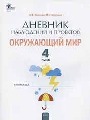 Дневник наблюдений и проектов. Окружающий мир. 4 класс. Рабочая тетрадь