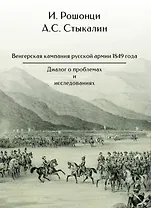 Венгерская кампания русской армии 1849 года. Диалог о проблемах и исследованиях