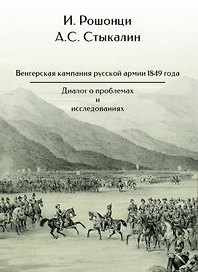 Венгерская кампания русской армии 1849 года. Диалог о проблемах и исследованиях