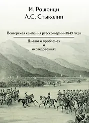 Венгерская кампания русской армии 1849 года. Диалог о проблемах и исследованиях