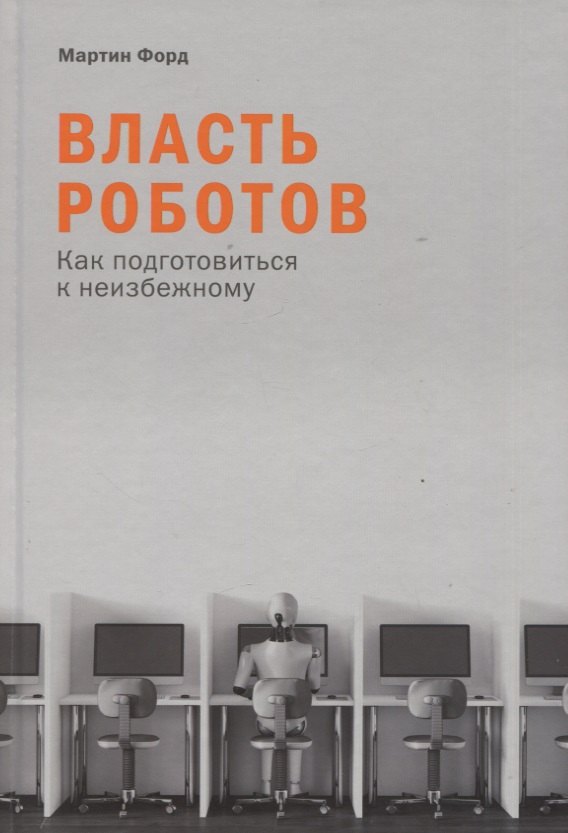 

Власть роботов: Как подготовиться к неизбежному