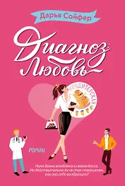 Диагноз: любовь