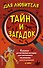 Комплект "Для любителя тайн и загадок" - 0