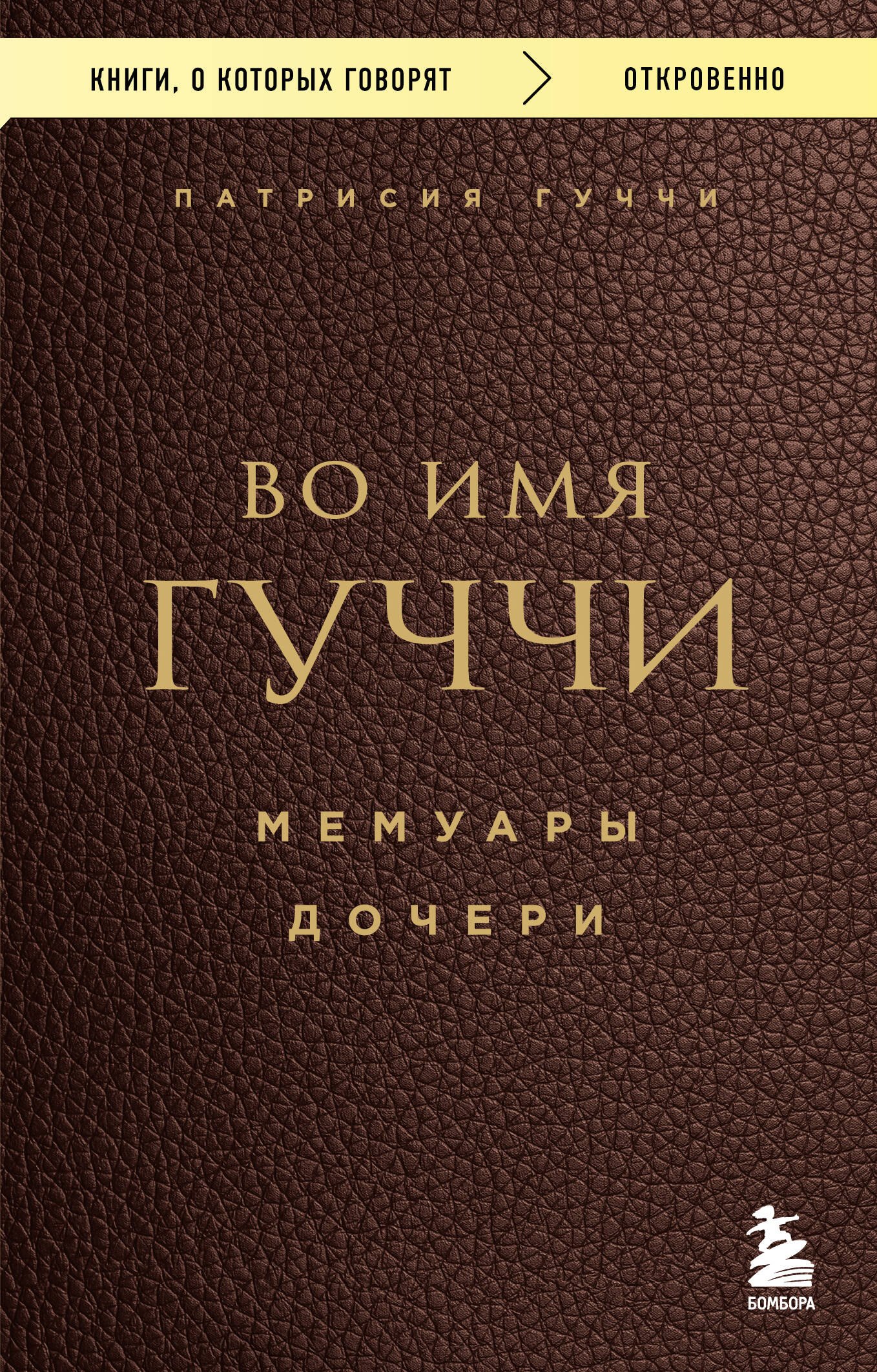 Во имя Гуччи. Мемуары дочери