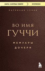 Во имя Гуччи. Мемуары дочери